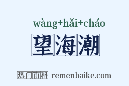 望海潮是什么意思的图片